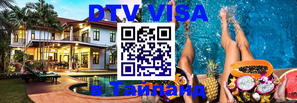 Visa ДТВ Тайланд помощь Самуи 