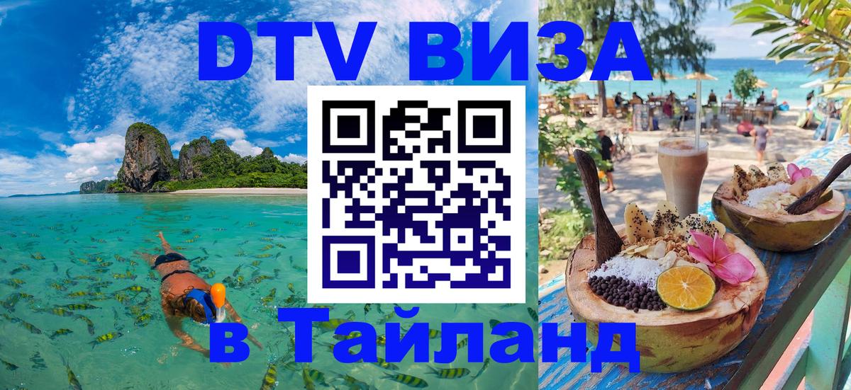 Destination Thailand Visa (DTV виза) 