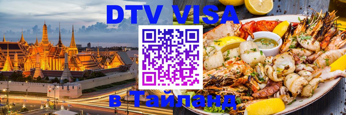 Цены на DTV визу в Таиланд — пакеты услуг, достаточно даже паспорта - 20.11.2025 